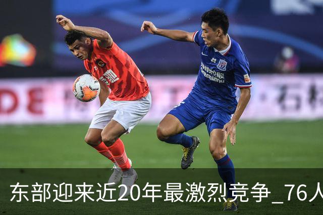 东部迎来近20年最激烈竞争 76人成为争冠大热但仍有多项致命隐患