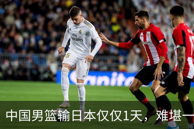 中国男篮输日本仅仅1天，难堪一幕发生了，郭士强的处境颇为难堪