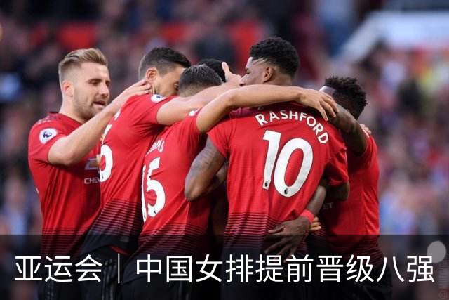 亚运会｜中国女排提前晋级八强