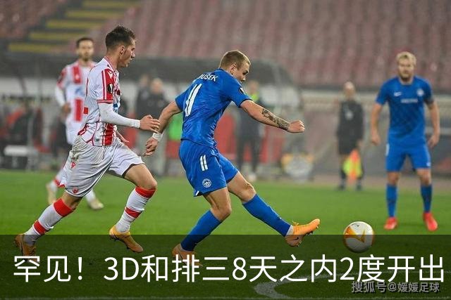 罕见！3D和排三8天之内2度开出“双胞胎号”